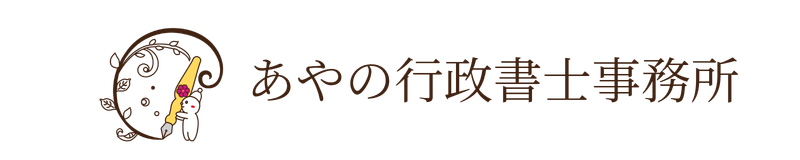 あやの行政書士事務所
